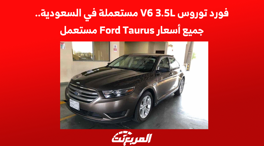 فورد توروس V6 3.5L مستعملة في السعودية.. جميع أسعار Ford Taurus مستعمل