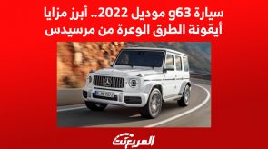 سيارة g63 موديل 2022.. أبرز مزايا أيقونة الطرق الوعرة من مرسيدس