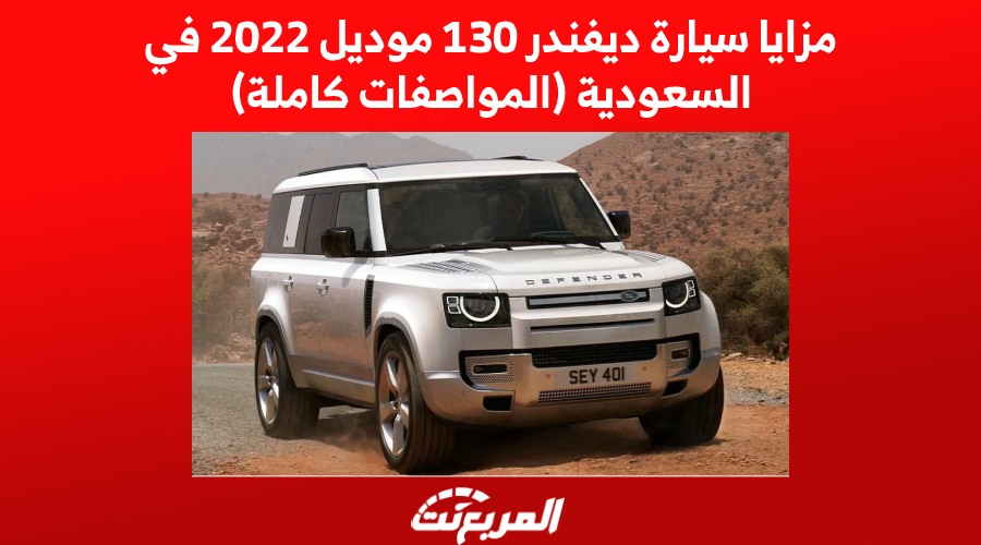 مزايا سيارة ديفندر 130 موديل 2022 في السعودية (المواصفات كاملة)