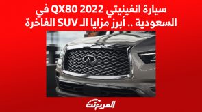 سيارة انفينيتي QX80 2022 في السعودية .. أبرز مزايا الـ SUV الفاخرة
