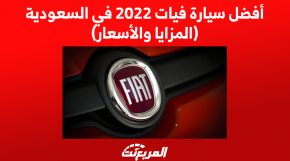 أفضل سيارة فيات 2022 في السعودية (المزايا والأسعار) 4