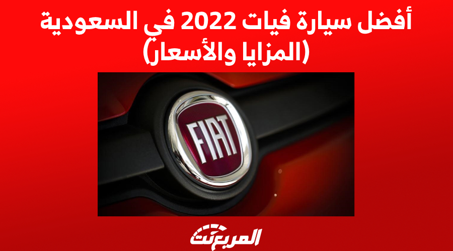 أفضل سيارة فيات 2022 في السعودية (المزايا والأسعار)