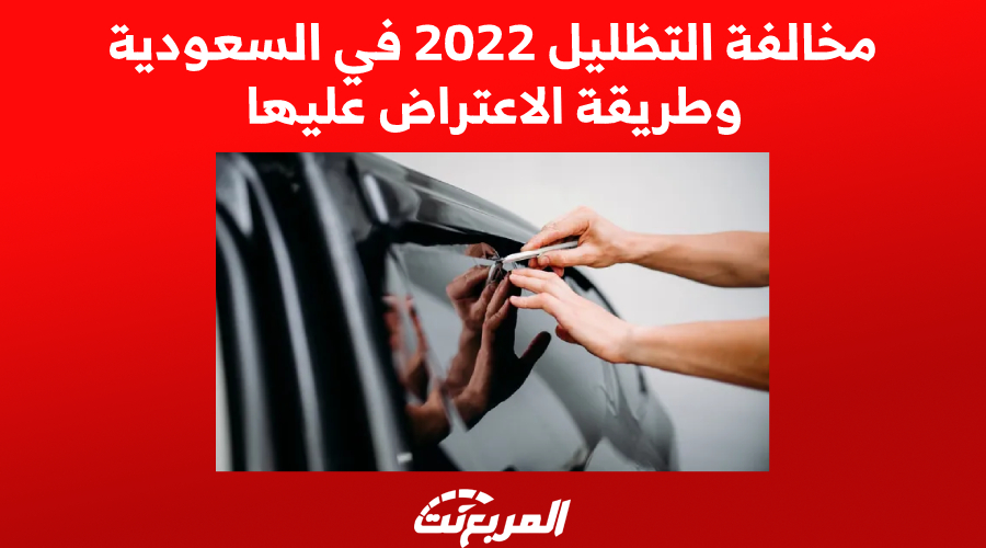 مخالفة التظليل 2022 في السعودية وطريقة الاعتراض عليها 1