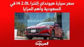 سعر سيارة هيونداي إلنترا I4 2.0L في السعودية وأهم المزايا