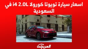 اسعار سيارة تويوتا كورولا i4 2.0L في السعودية 5