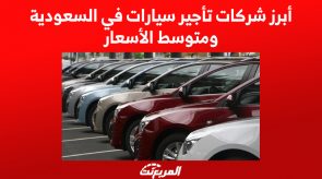 أبرز شركات تأجير سيارات في السعودية ومتوسط الأسعار