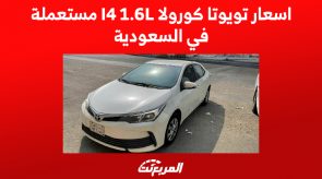 اسعار تويوتا كورولا I4 1.6L مستعملة في السعودية.. تبدأ من 14 ألف ريال