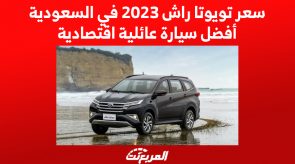 سعر تويوتا راش 2023 في السعودية أفضل سيارة عائلية اقتصادية