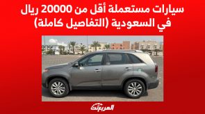 سيارات مستعملة أقل من 20000 ريال في السعودية (التفاصيل كاملة)