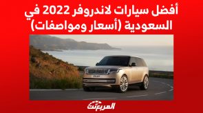 أفضل سيارات لاندروفر 2022 في السعودية (أسعار ومواصفات)