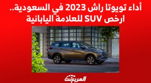 أداء تويوتا راش 2023 في السعودية.. ارخص SUV للعلامة اليابانية 2