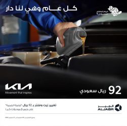 عرض الصيانة من كيا الجبر وكيل سيارات كيا بمناسبة اليوم الوطني السعودي