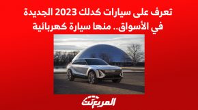 تعرف على سيارات كدلك 2023 الجديدة في الأسواق.. منها سيارة كهربائية 3