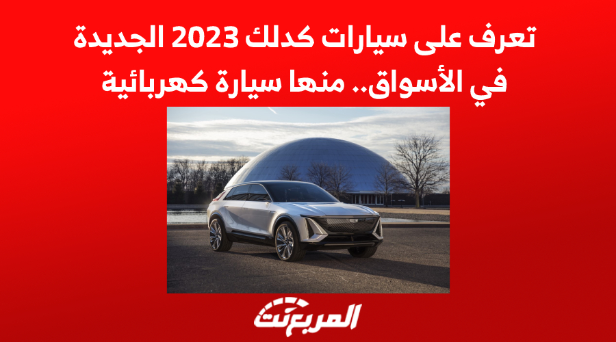 تعرف على سيارات كدلك 2023 الجديدة في الأسواق.. منها سيارة كهربائية 1