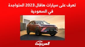 تعرف على سيارات هافال 2023 المتواجدة في السعودية