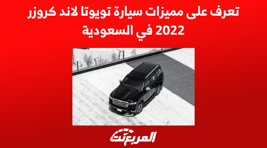 تعرف على مميزات سيارة تويوتا لاند كروزر 2022 في السعودية 1