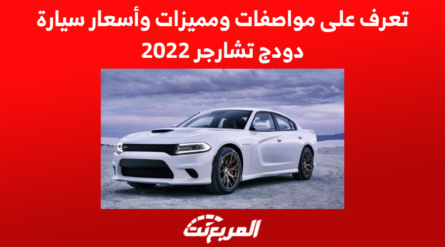 تعرف على مواصفات ومميزات وأسعار سيارة دودج تشارجر 2022 1