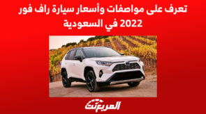تعرف على مواصفات وأسعار سيارة راف فور 2022 في السعودية