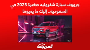 جرووف سيارة شفروليه صغيرة 2023 في السعودية.. إليك ما يميزها
