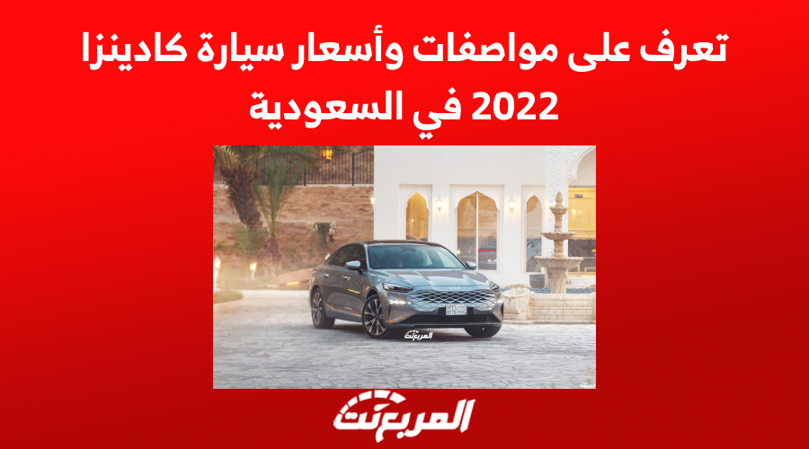 تعرف على مواصفات وأسعار سيارة كادينزا 2022 في السعودية 1
