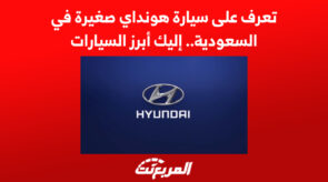 تعرف على سيارة هونداي صغيرة في السعودية.. إليك أبرز السيارات