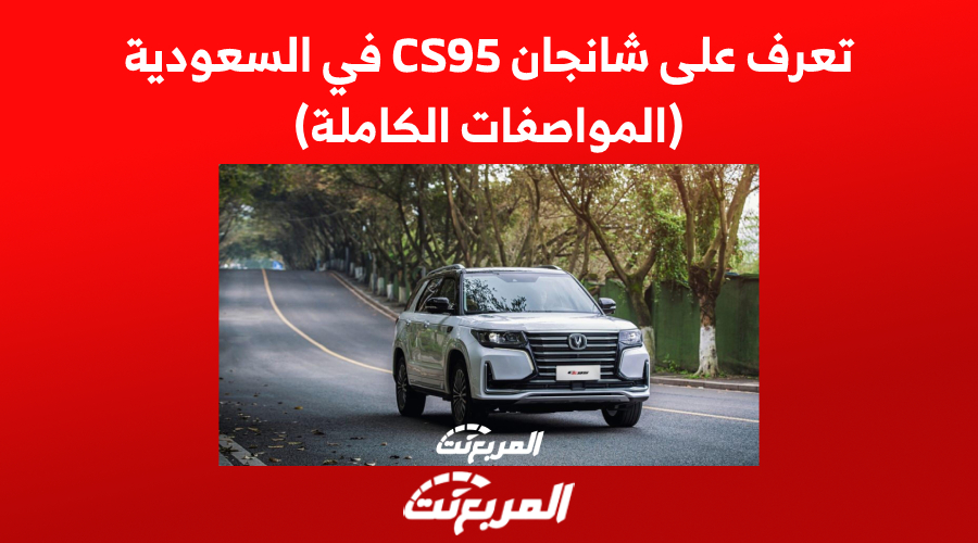 تعرف على سيارة شانجان CS95 في السعودية (المواصفات الكاملة) 1