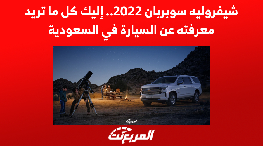 شيفروليه سوبربان 2022.. إليك كل ما تريد معرفته عن السيارة في السعودية