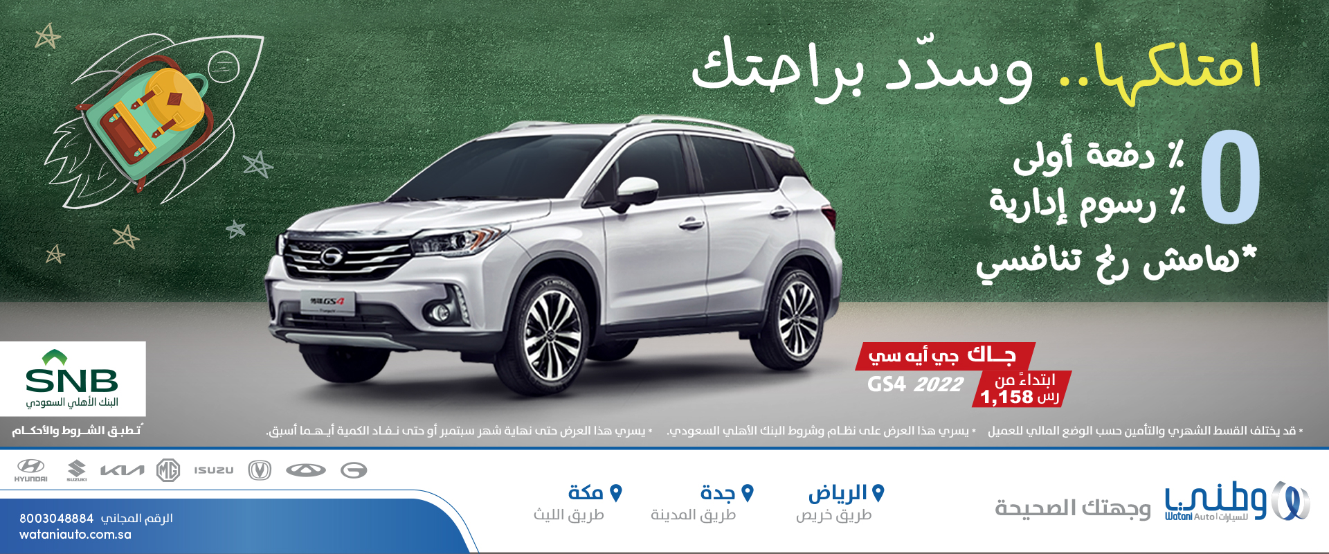 عرض عودة المدارس من وطني للسيارات.. صالات عرض شاملة لأكبر علامات السيارات في السعودية 8