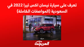 تعرف على سيارة نيسان اكس تيرا 2022 في السعودية (المواصفات الكاملة)