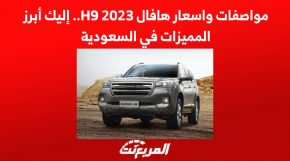 مواصفات واسعار هافال H9 2023.. إليك أبرز المميزات في السعودية 6
