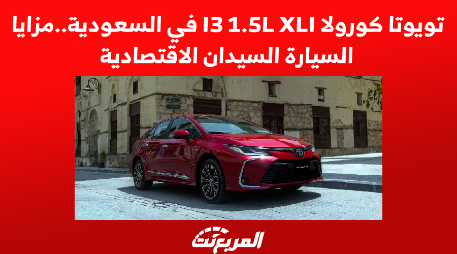 تويوتا كورولا I3 1.5L XLI في السعودية..مزايا السيارة السيدان الاقتصادية 1