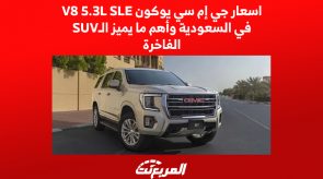 اسعار جي إم سي يوكون V8 5.3L SLE في السعودية وأهم ما يميز الـSUV الفاخرة