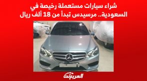 شراء سيارات مستعملة رخيصة في السعودية.. مرسيدس تبدأ من 18 ألف ريال
