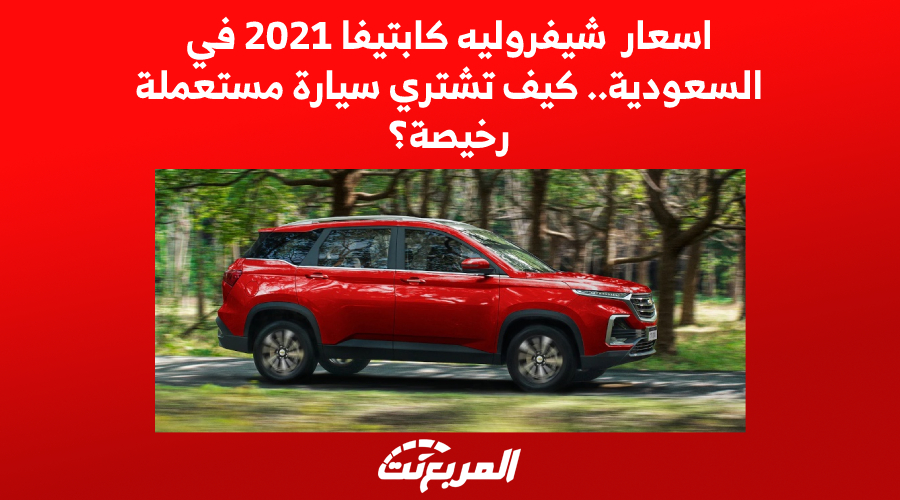 اسعار شيفروليه كابتيفا 2021 في السعودية.. كيف تشتري سيارة مستعملة رخيصة؟ 1