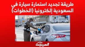 طريقة تجديد استمارة سيارة في السعودية إلكترونيا (الخطوات)