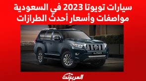 سيارات تويوتا 2023 في السعودية.. مواصفات وأسعار أحدث الطرازات 3
