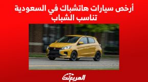 أرخص سيارات هاتشباك في السعودية تناسب الشباب 1
