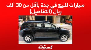 سيارات للبيع في جدة بأقل من 30 ألف ريال (التفاصيل)