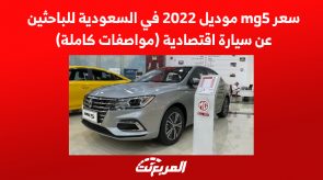 سعر mg5 موديل 2022 في السعودية للباحثين عن سيارة اقتصادية (مواصفات كاملة)