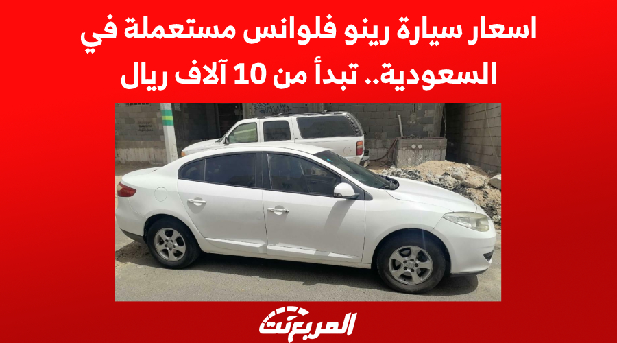 اسعار سيارة رينو فلوانس مستعملة في السعودية.. تبدأ من 10 آلاف ريال 1
