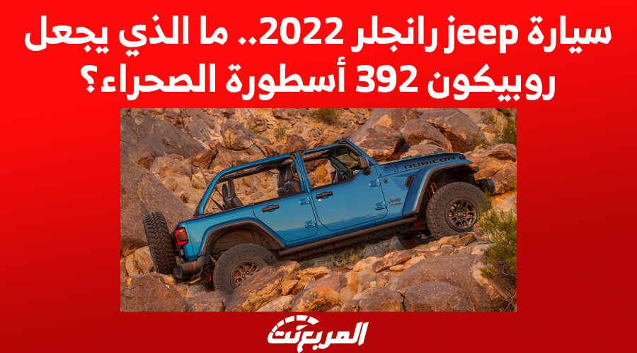 سيارة jeep رانجلر 2022.. ما الذي يجعل روبيكون 392 أسطورة الصحراء؟