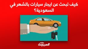 كيف تبحث عن ايجار سيارات بالشهر في السعودية؟ 3