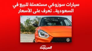 سيارات سوزوكي مستعملة للبيع في السعودية..تعرف على الأسعار