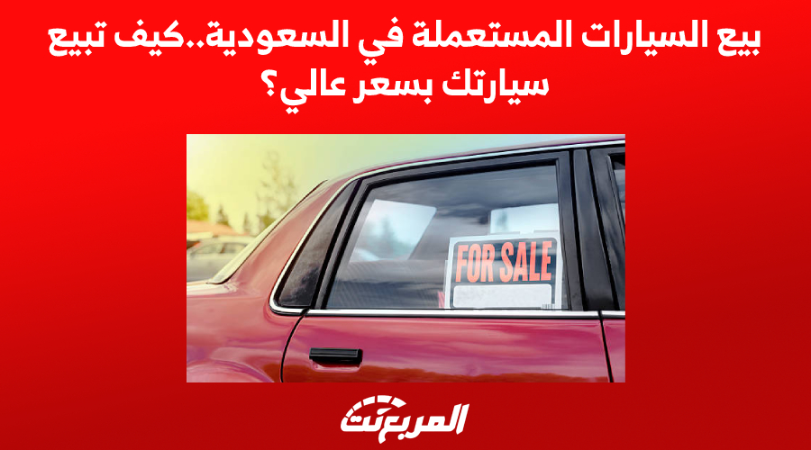 بيع السيارات المستعملة في السعودية