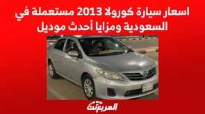 اسعار سيارة كورولا 2013 مستعملة في السعودية ومزايا أحدث موديل