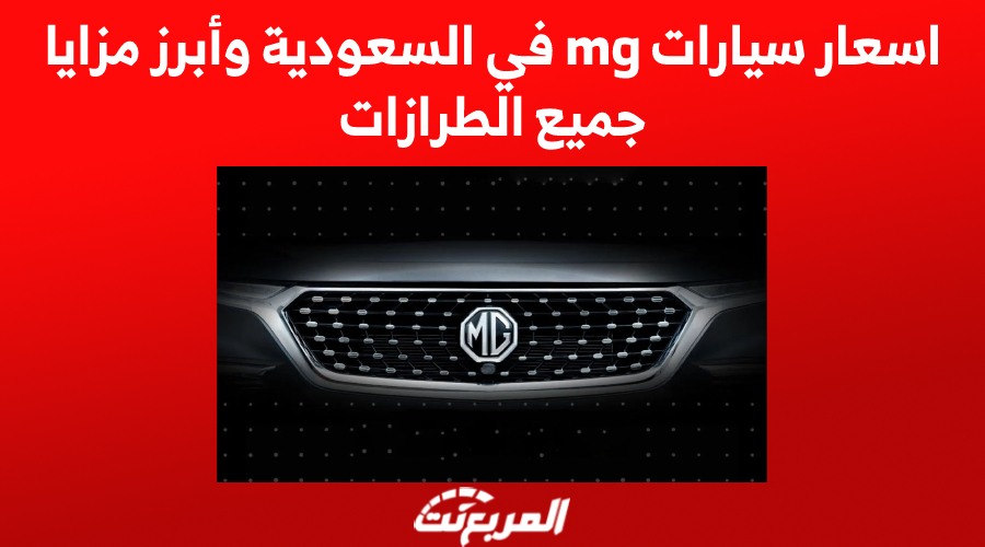 اسعار سيارات mg في السعودية وأبرز مزايا جميع الطرازات 1