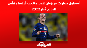 أسطول سيارات جريزمان لاعب منتخب فرنسا وكأس العالم قطر 2022