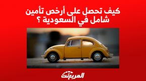 أرخص تأمين شامل للسيارة في السعودية.. مقارنة بين شركات التأمين 1