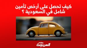 أرخص تأمين شامل للسيارة في السعودية: مقارنة بين شركات التأمين