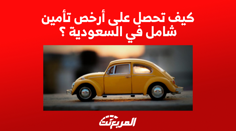 أرخص تأمين شامل للسيارة في السعودية: مقارنة بين شركات التأمين 1
